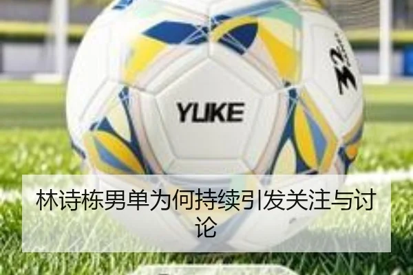 林诗栋男单为何持续引发关注与讨论